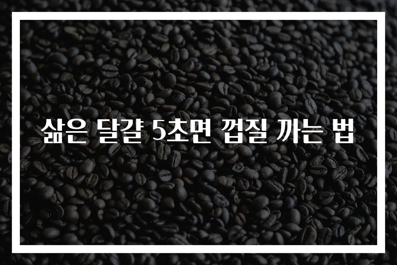 삶은 달걀 5초면 껍질 까는 법