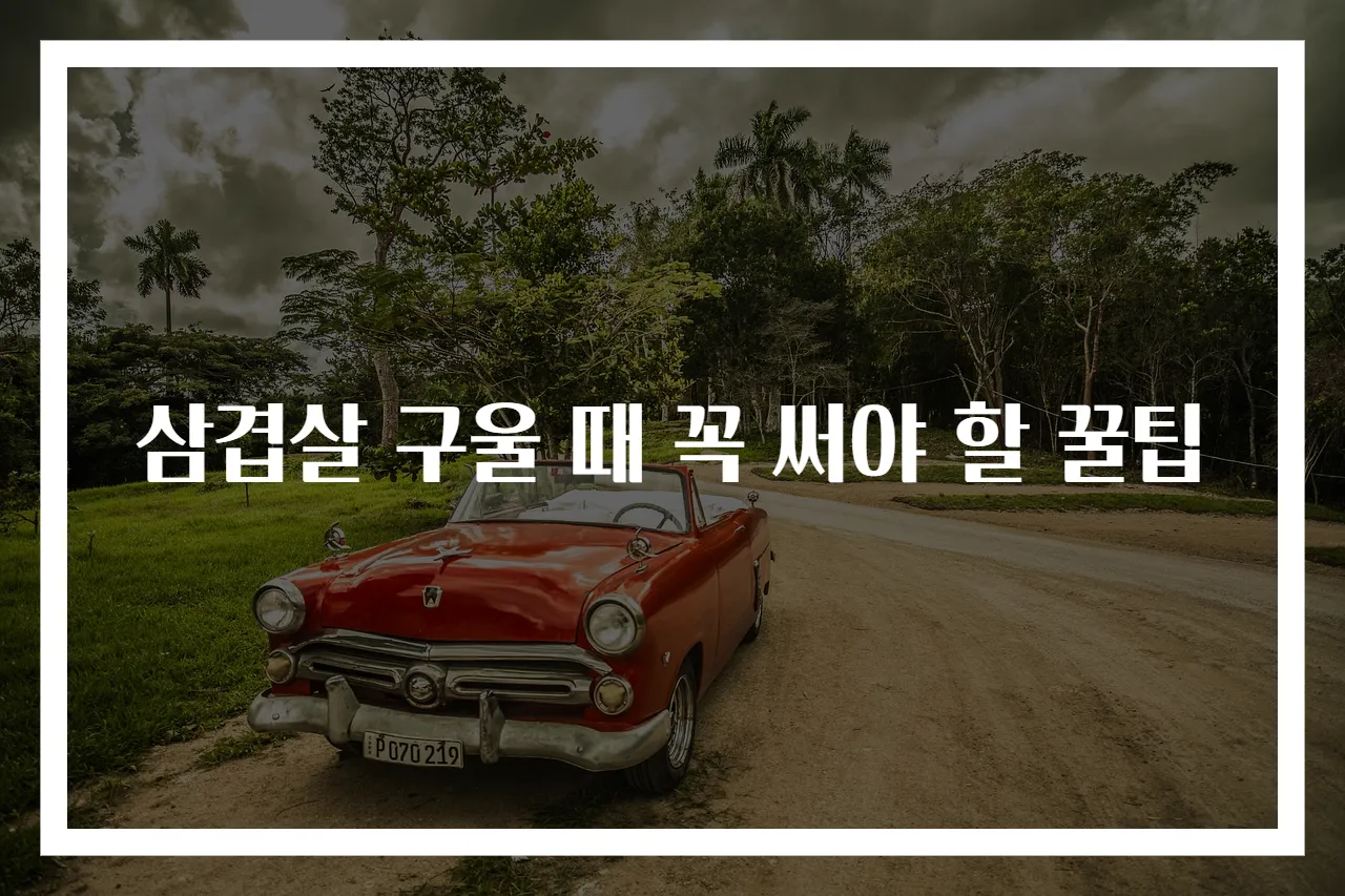 삼겹살 구울 때 꼭 써야 할 꿀팁