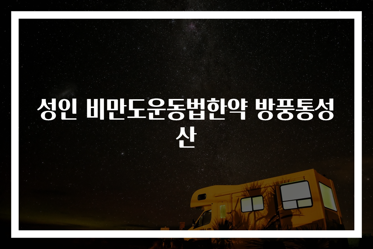 성인 비만도운동법한약 방풍통성산