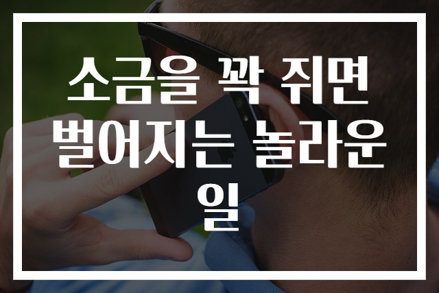 소금을 꽉 쥐면 벌어지는 놀라운 일