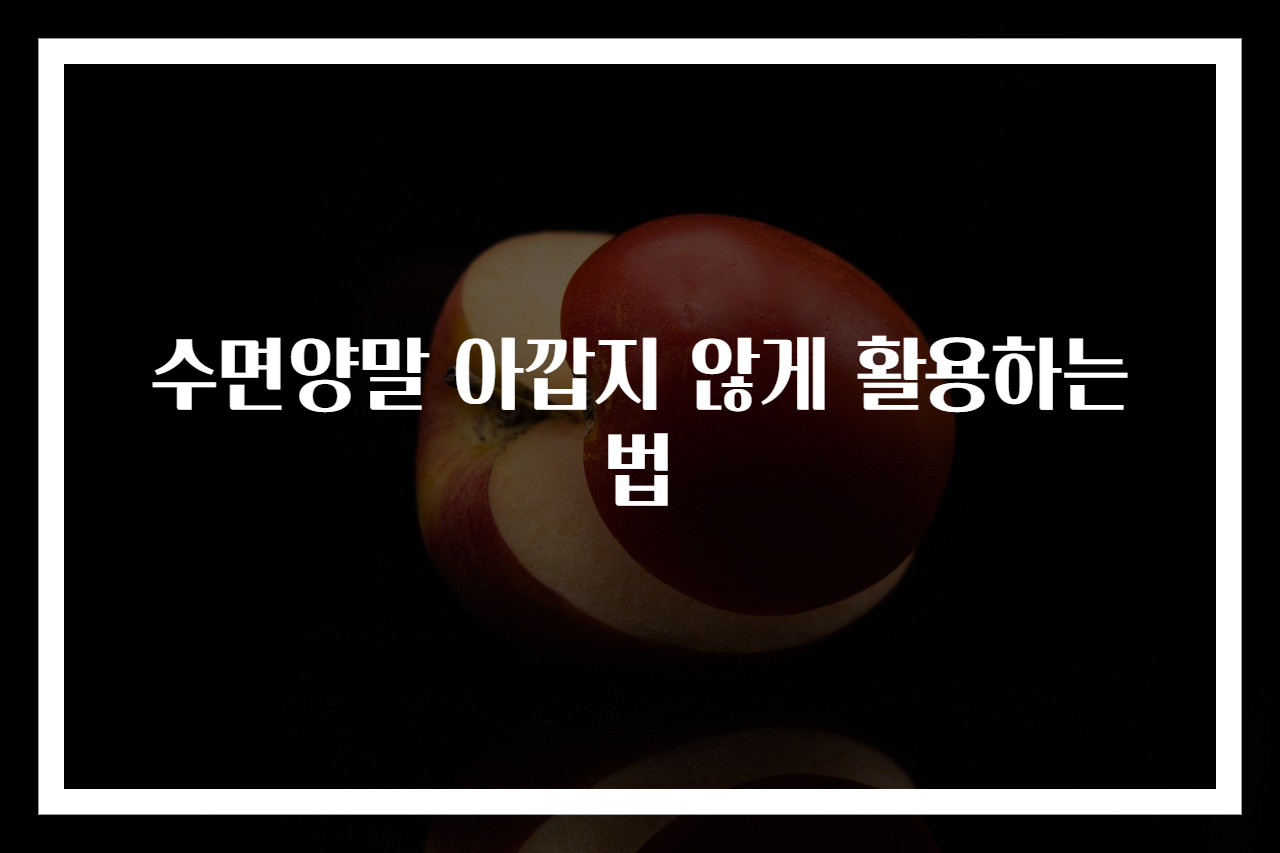 수면양말 아깝지 않게 활용하는 법