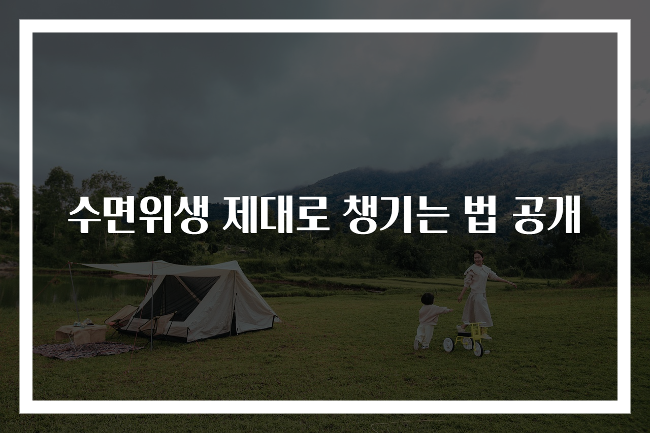 수면위생 제대로 챙기는 법 공개