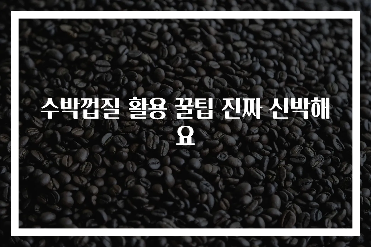 수박껍질 활용 꿀팁 진짜 신박해요