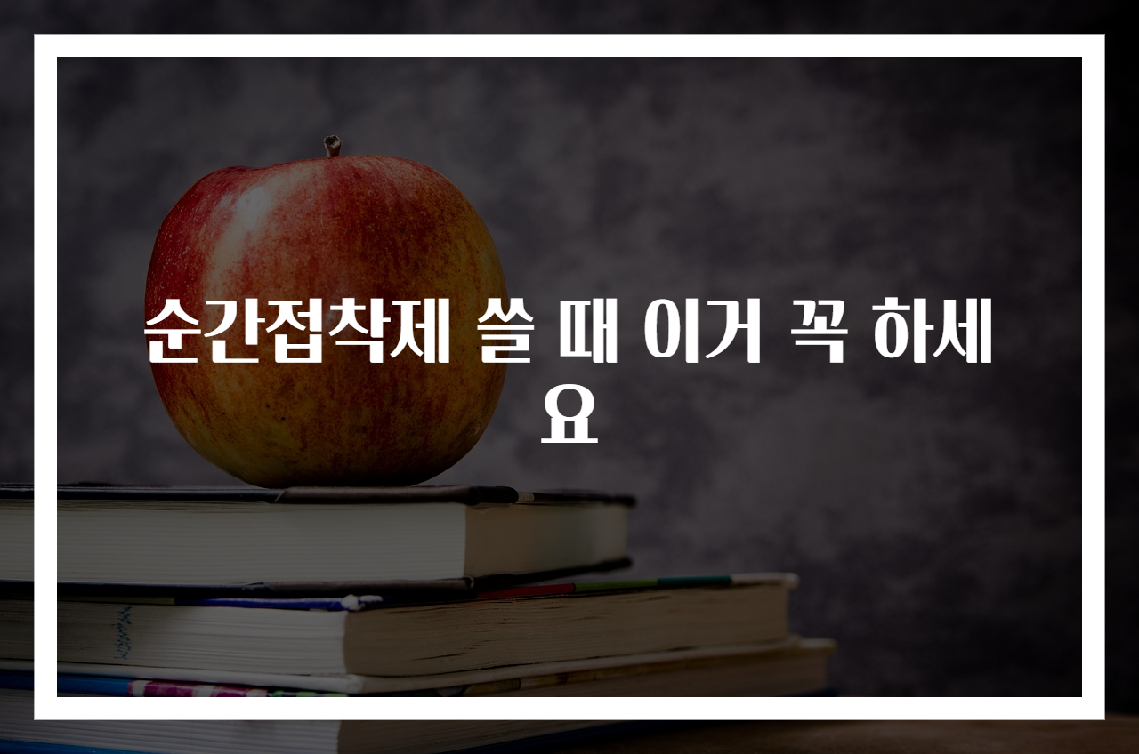 순간접착제 쓸 때 이거 꼭 하세요