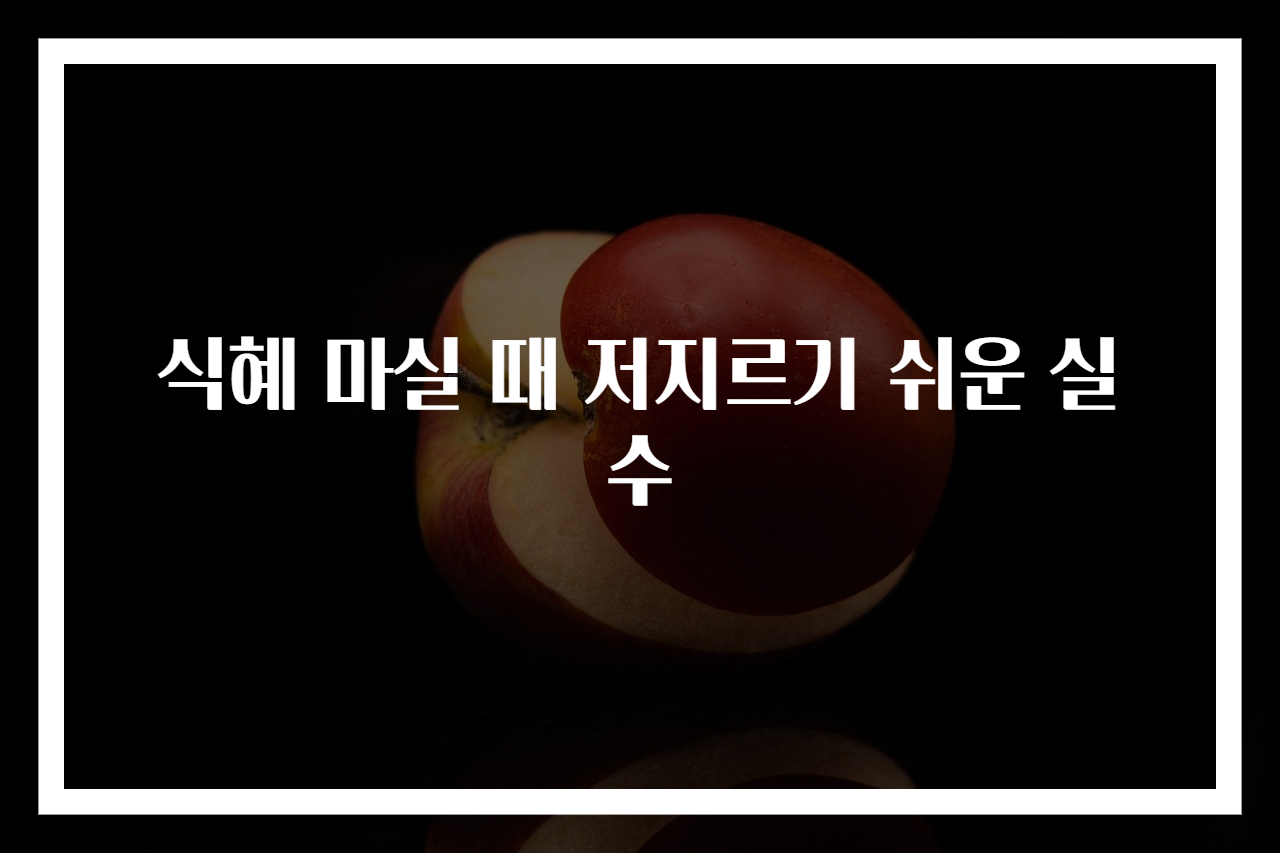 식혜 마실 때 저지르기 쉬운 실수