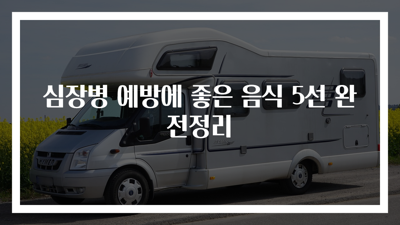 심장병 예방에 좋은 음식 5선 완전정리