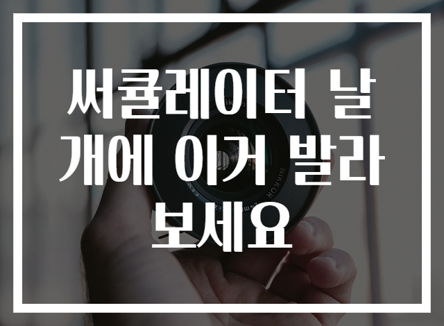 써큘레이터 날개에 이거 발라보세요