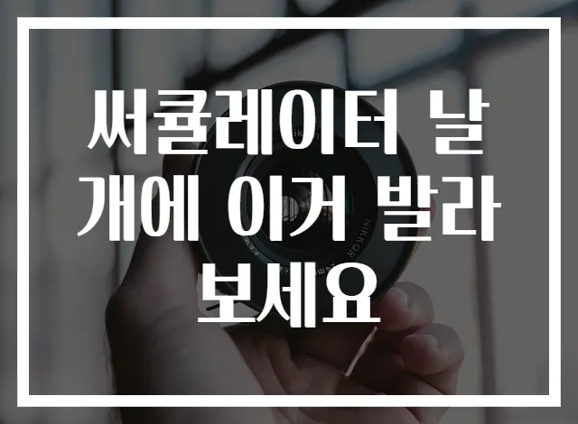 써큘레이터 날개에 이거 발라보세요