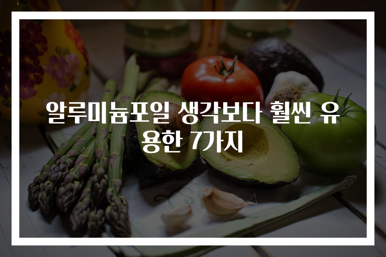 알루미늄포일 생각보다 훨씬 유용한 7가지