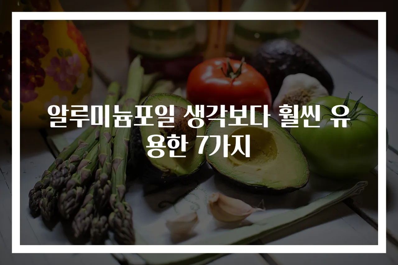 알루미늄포일 생각보다 훨씬 유용한 7가지