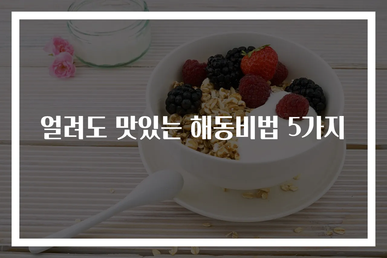 얼려도 맛있는 해동비법 5가지