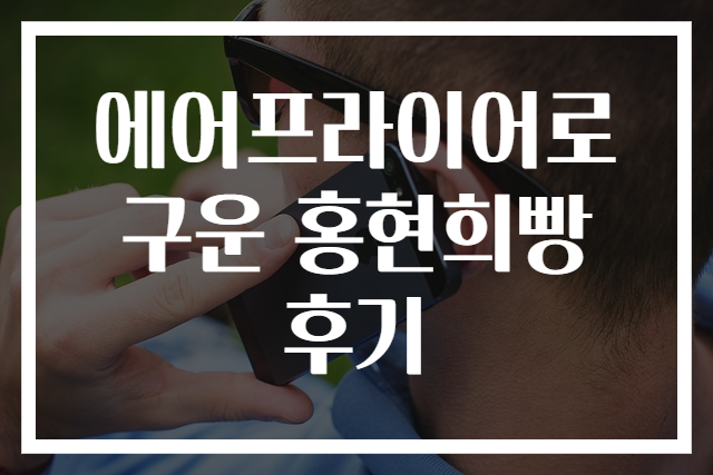 에어프라이어로 구운 홍현희빵 후기