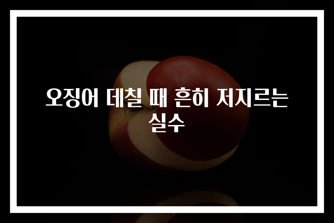 오징어 데칠 때 흔히 저지르는 실수