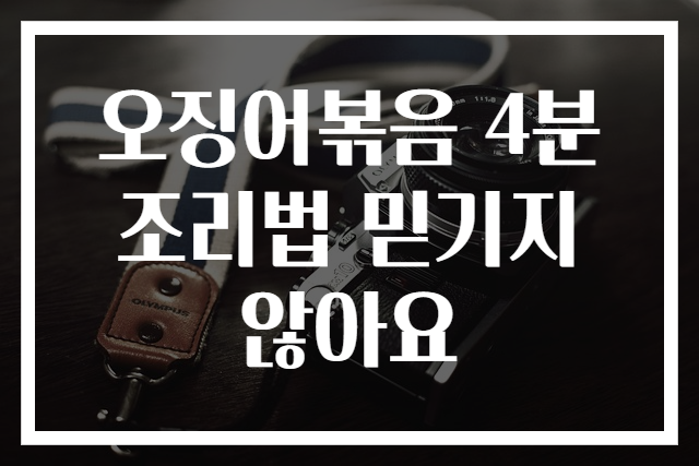 오징어볶음 4분 조리법 믿기지 않아요