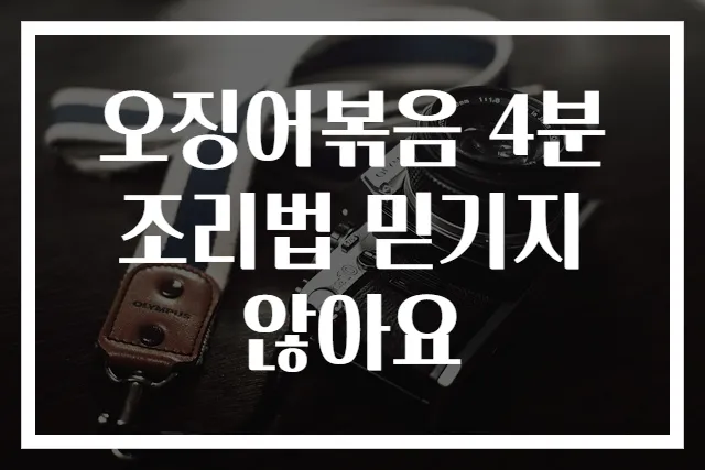 오징어볶음 4분 조리법 믿기지 않아요