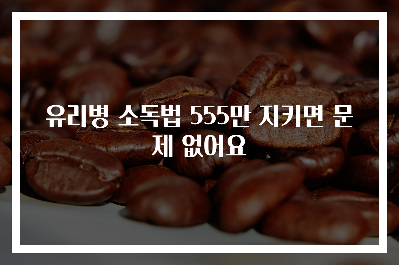 유리병 소독법 555만 지키면 문제 없어요