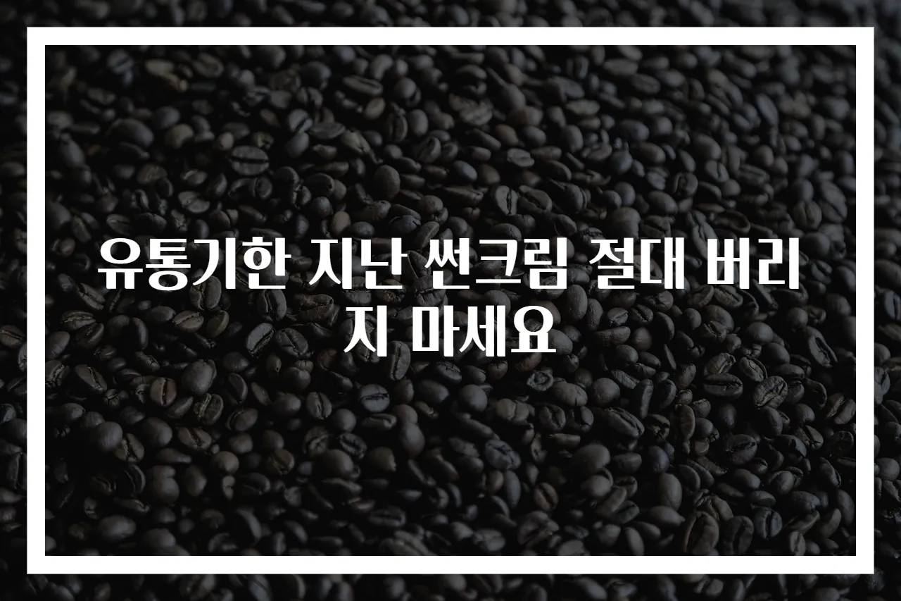 유통기한 지난 썬크림 절대 버리지 마세요