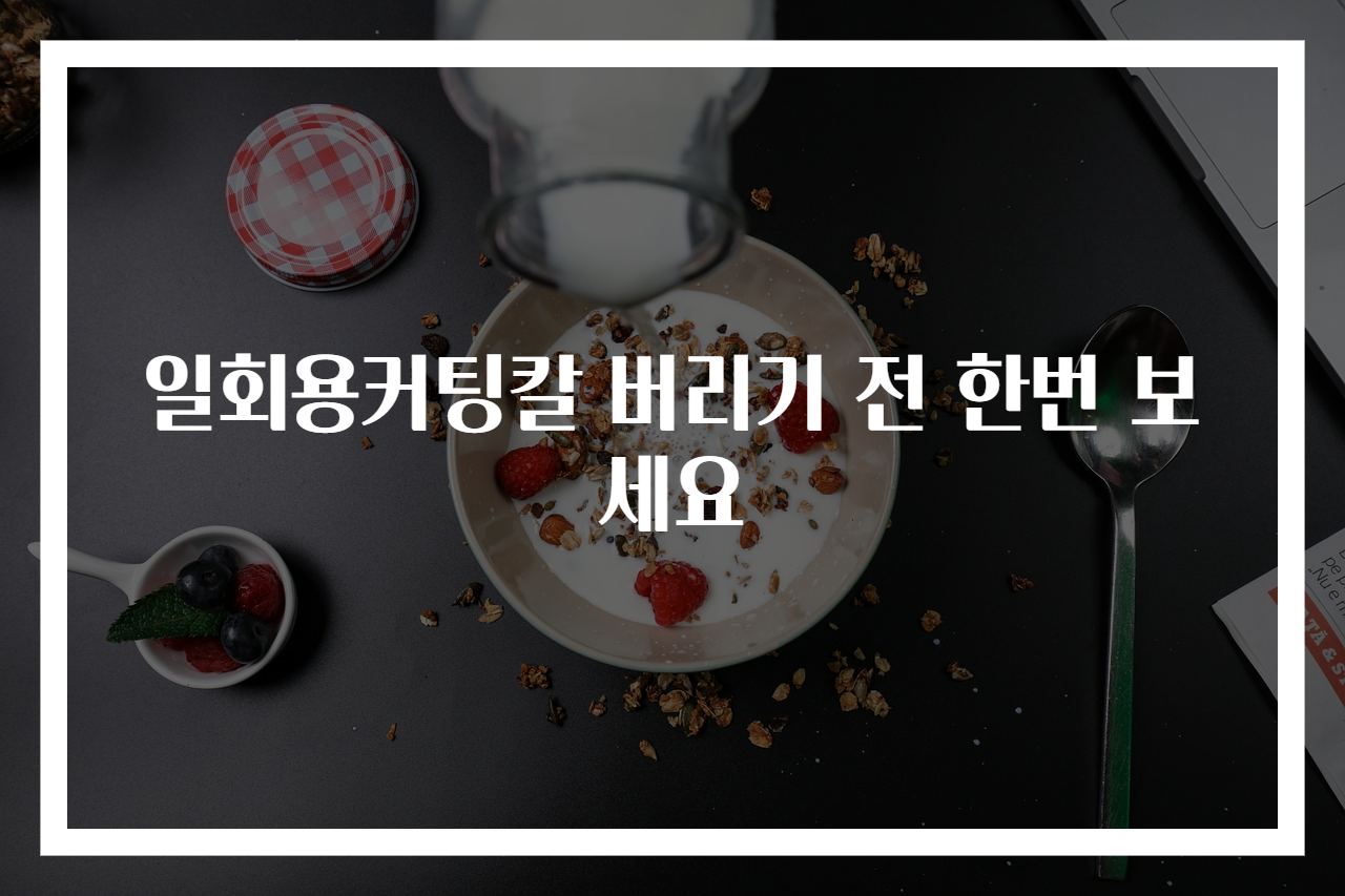 일회용커팅칼 버리기 전 한번 보세요