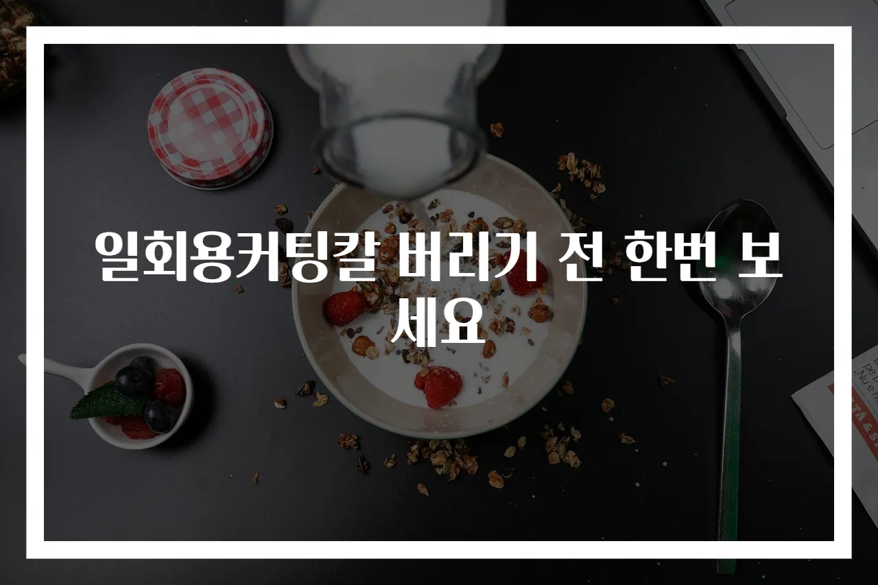 일회용커팅칼 버리기 전 한번 보세요