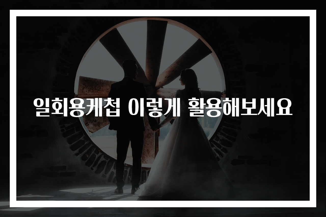일회용케첩 이렇게 활용해보세요