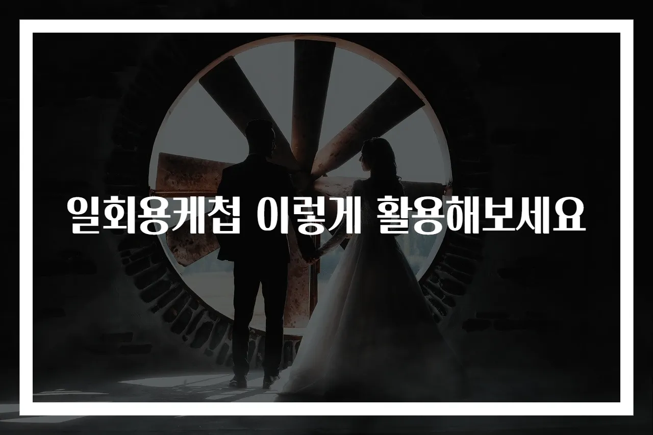 일회용케첩 이렇게 활용해보세요