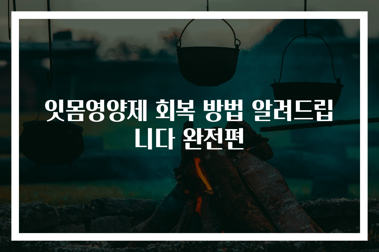 잇몸영양제 회복 방법 알려드립니다 완전편