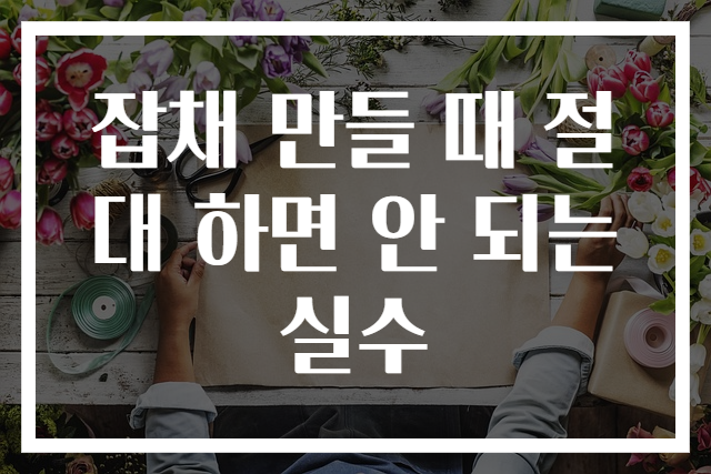 잡채 만들 때 절대 하면 안 되는 실수