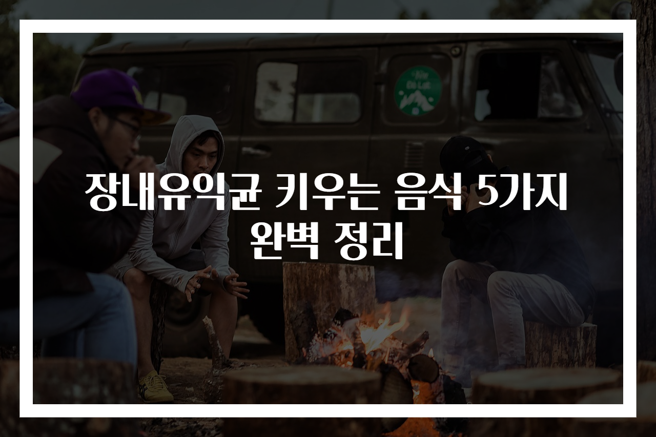 장내유익균 키우는 음식 5가지 완벽 정리
