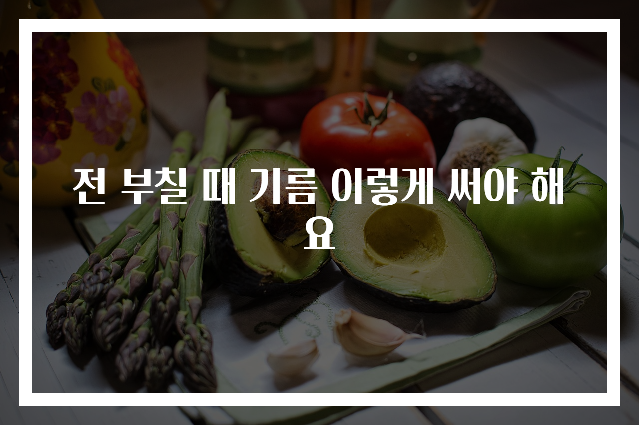 전 부칠 때 기름 이렇게 써야 해요