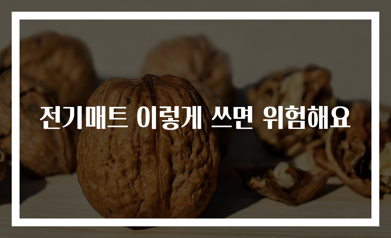 전기매트 이렇게 쓰면 위험해요