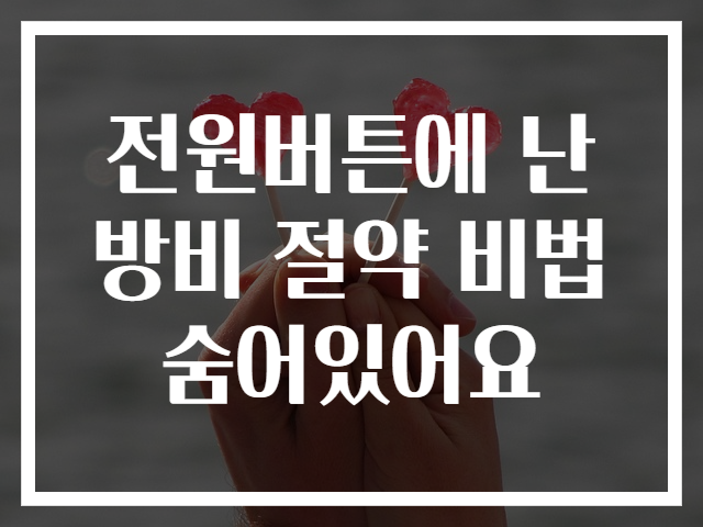 전원버튼에 난방비 절약 비법 숨어있어요