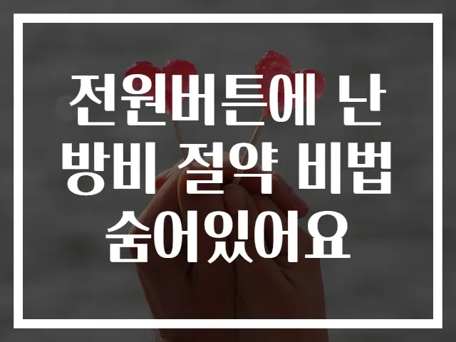 전원버튼에 난방비 절약 비법 숨어있어요