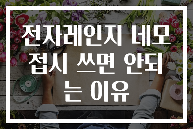 전자레인지 네모접시 쓰면 안되는 이유