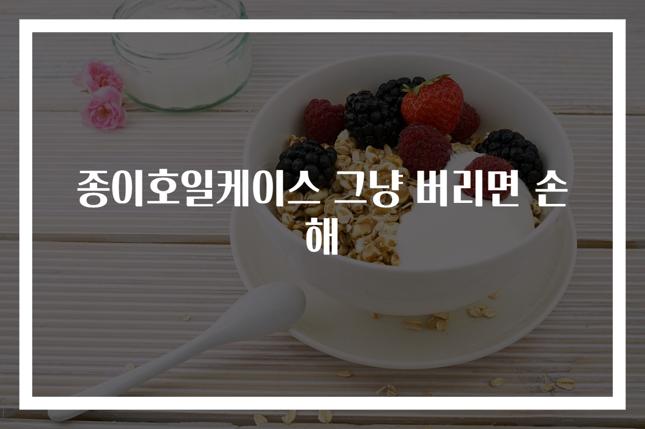 종이호일케이스 그냥 버리면 손해