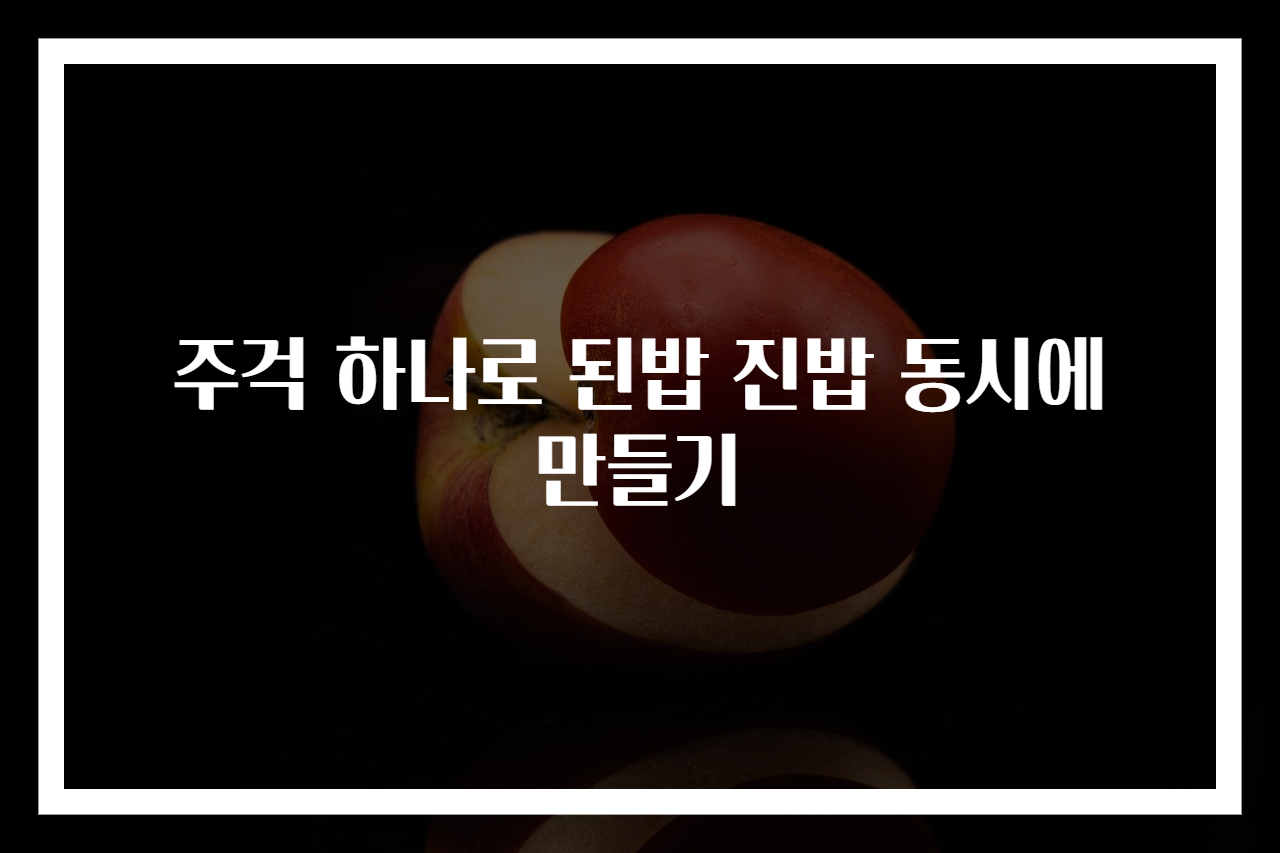주걱 하나로 된밥 진밥 동시에 만들기