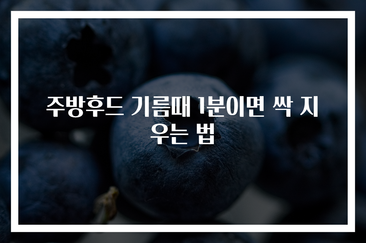 주방후드 기름때 1분이면 싹 지우는 법
