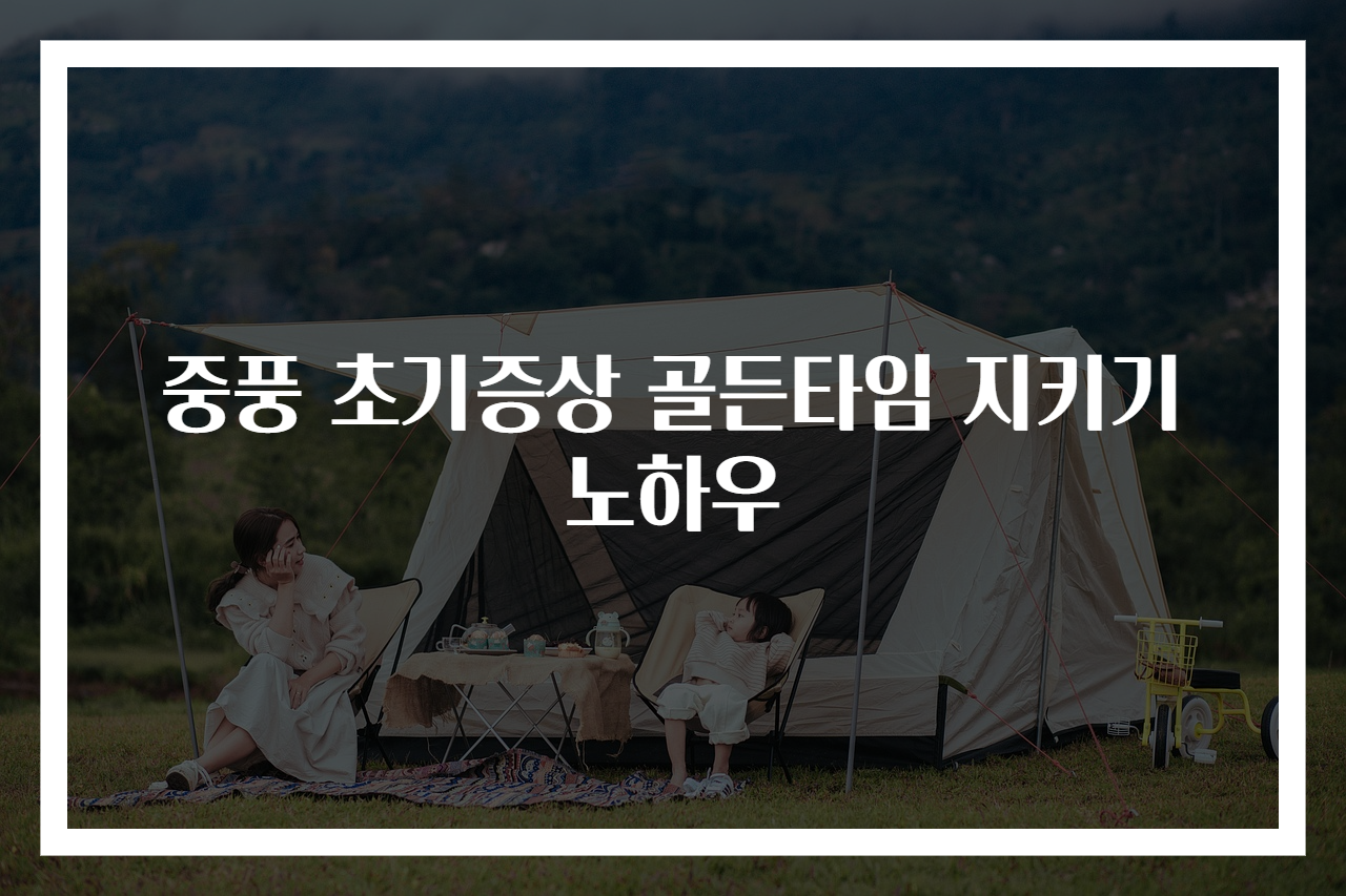 중풍 초기증상 골든타임 지키기 노하우