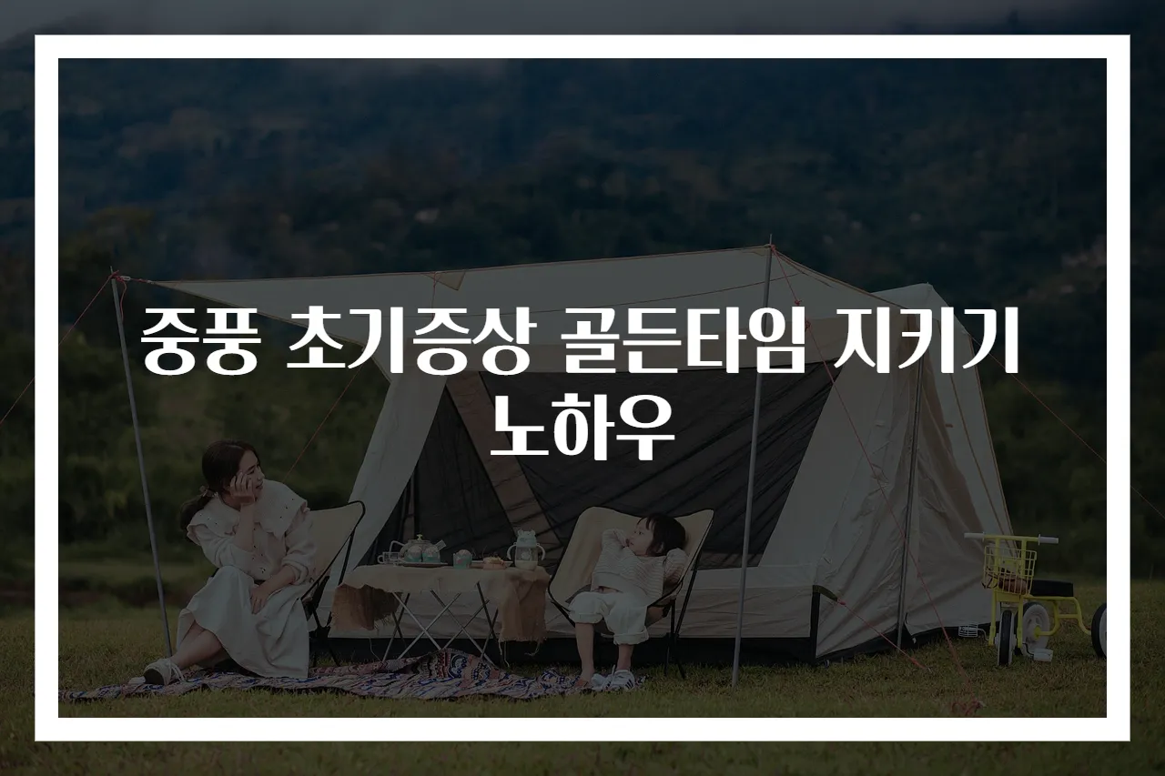 중풍 초기증상 골든타임 지키기 노하우