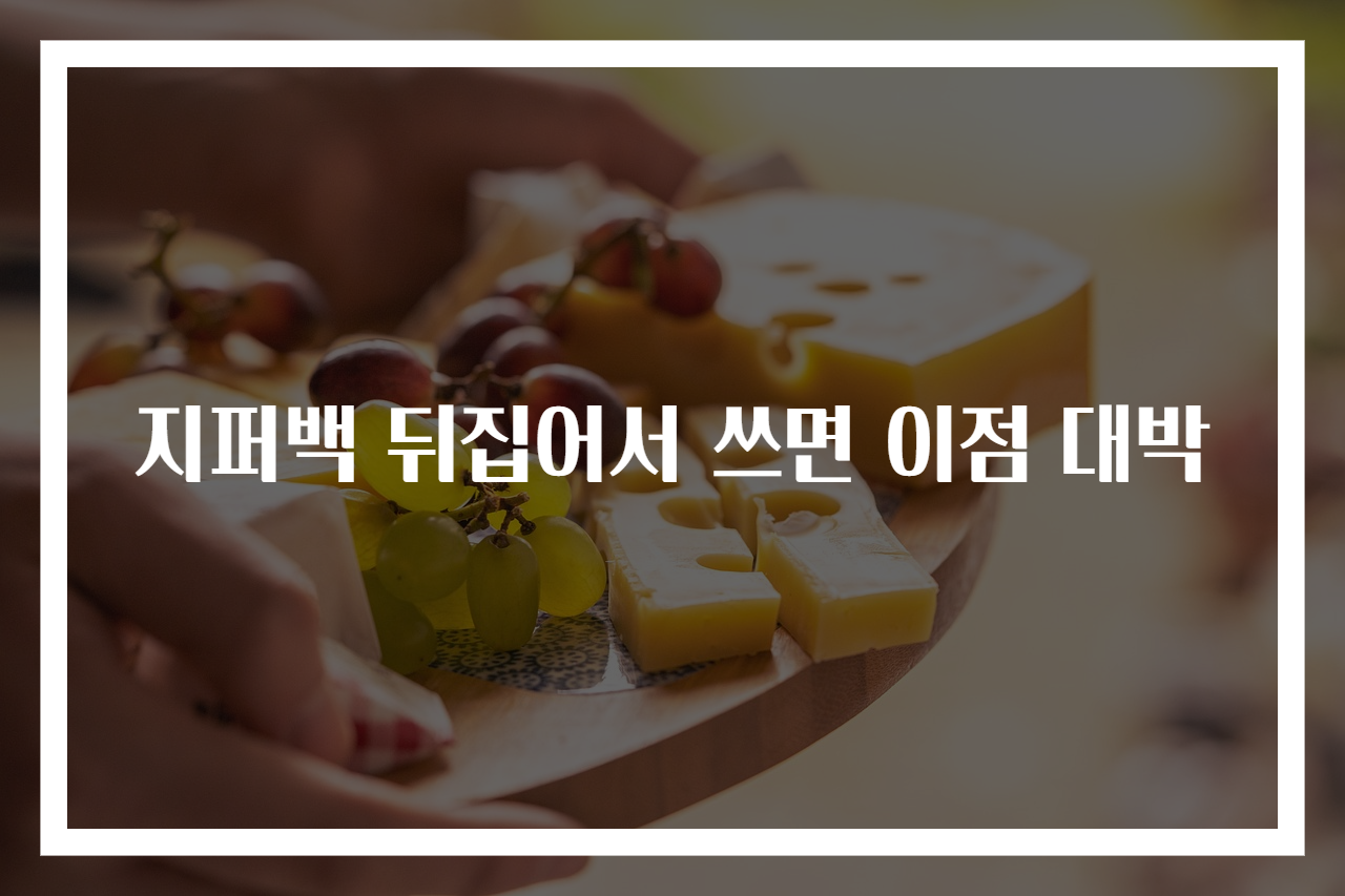 지퍼백 뒤집어서 쓰면 이점 대박