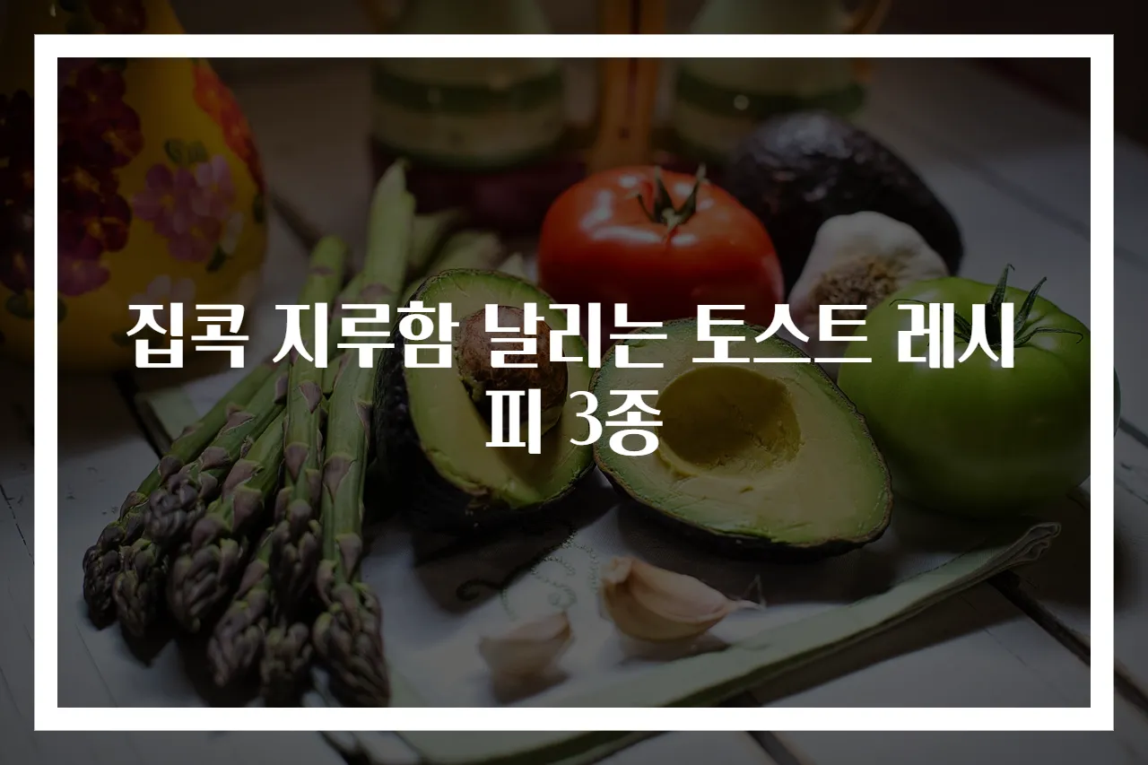 집콕 지루함 날리는 토스트 레시피 3종