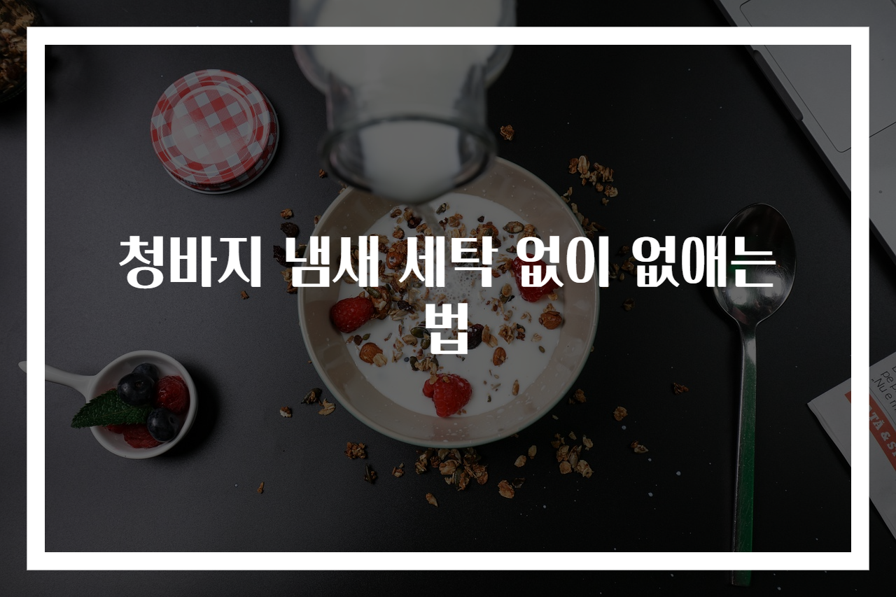 청바지 냄새 세탁 없이 없애는 법