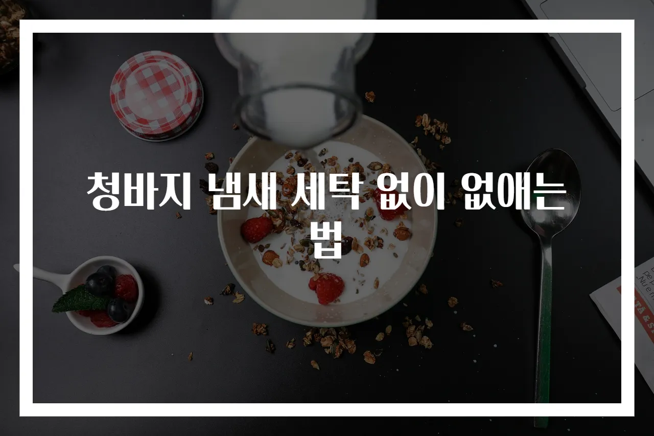 청바지 냄새 세탁 없이 없애는 법