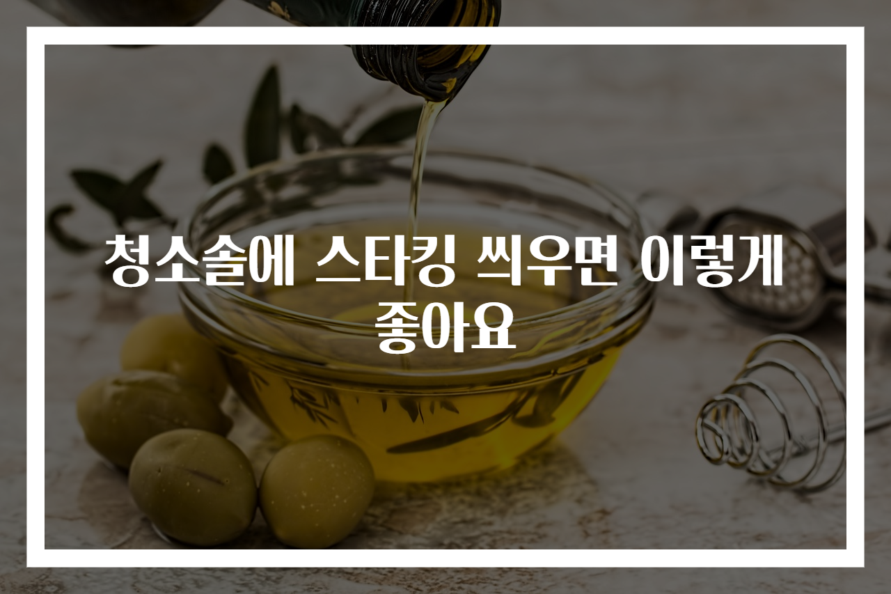 청소솔에 스타킹 씌우면 이렇게 좋아요