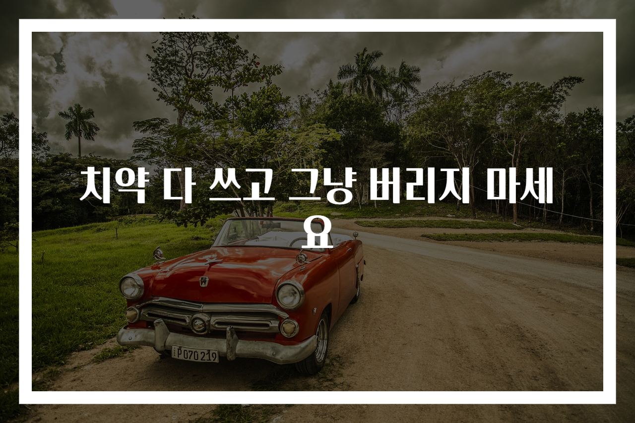 치약 다 쓰고 그냥 버리지 마세요