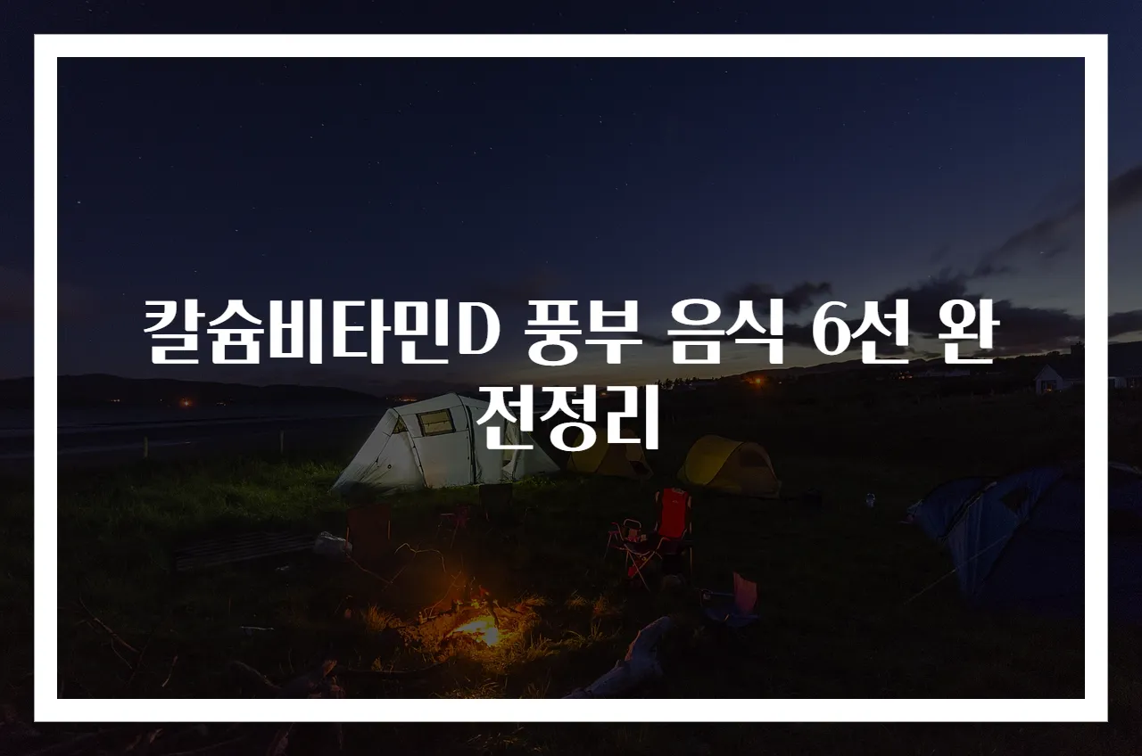칼슘비타민D 풍부 음식 6선 완전정리