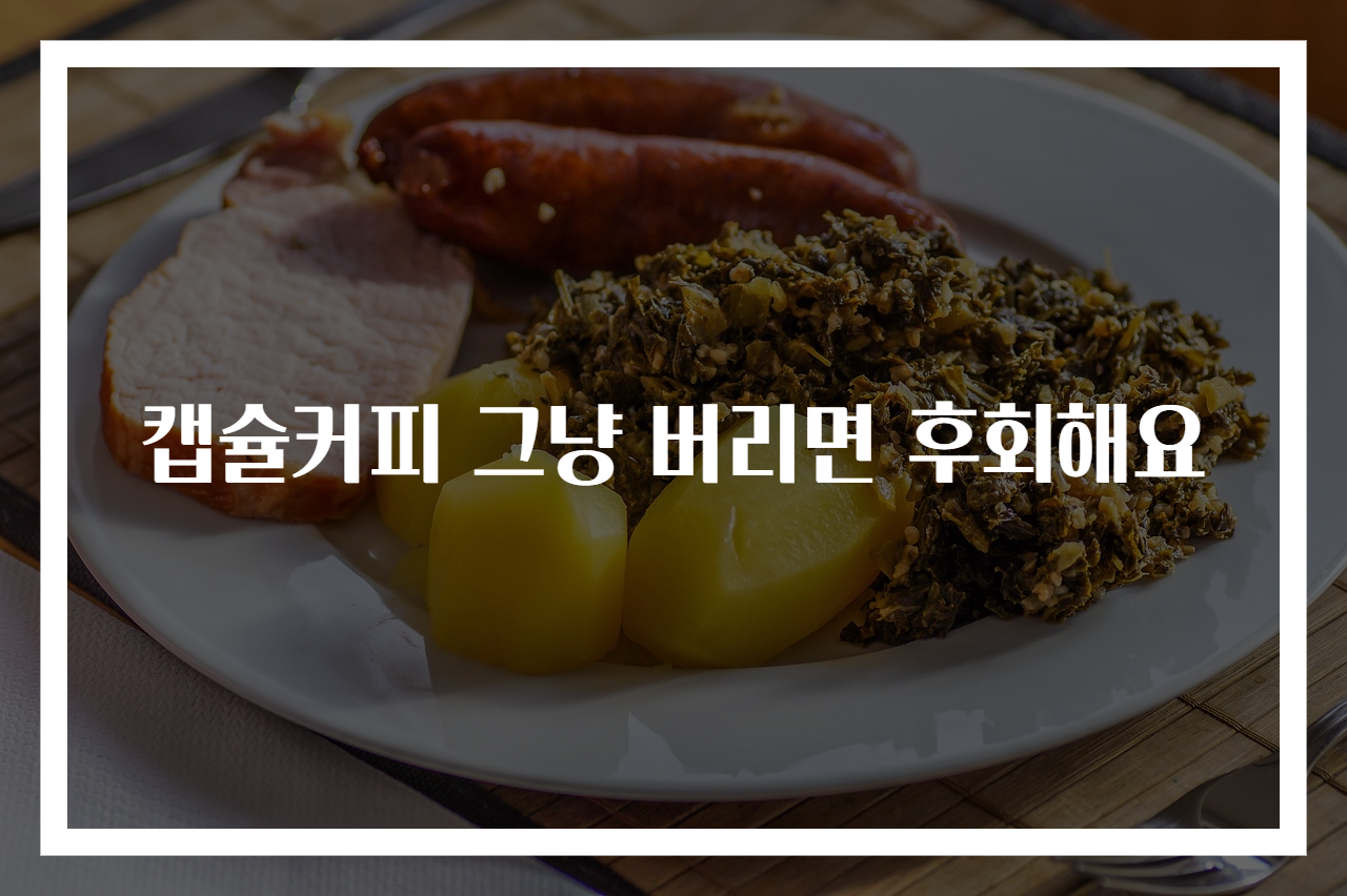 캡슐커피 그냥 버리면 후회해요