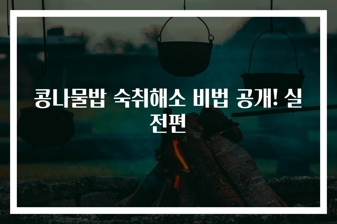 콩나물밥 숙취해소 비법 공개! 실전편