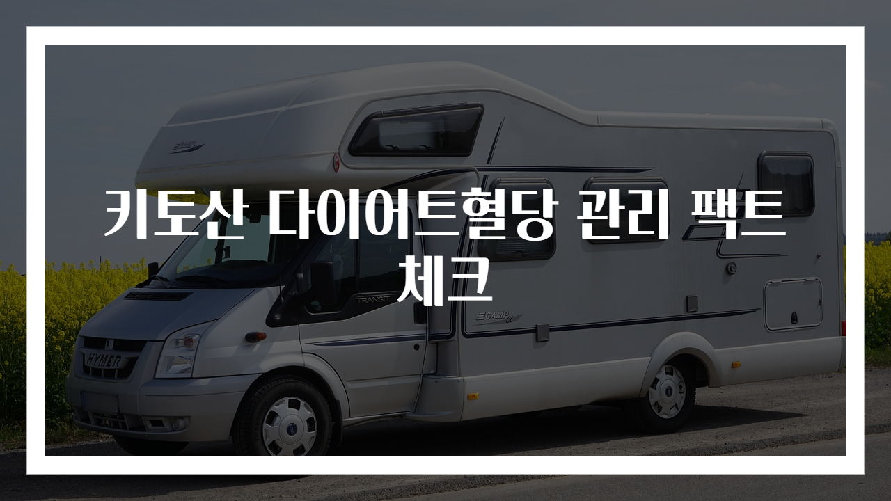 키토산 다이어트혈당 관리 팩트 체크