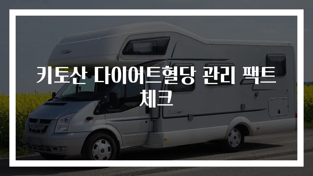키토산 다이어트혈당 관리 팩트 체크