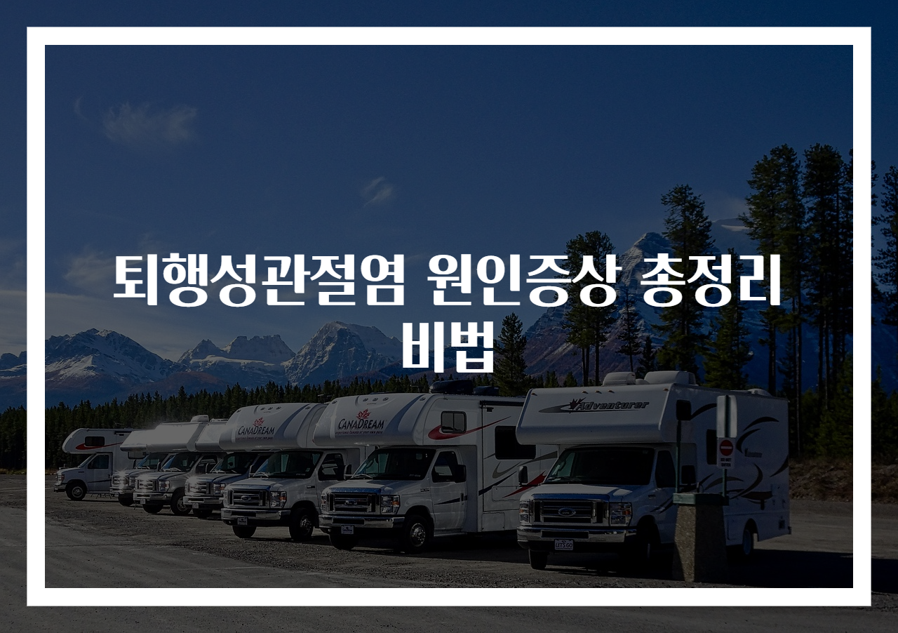 퇴행성관절염 원인증상 총정리 비법